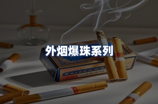 外烟爆珠系列