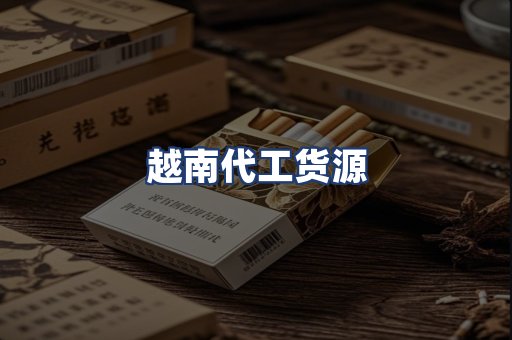 越南代工货源
